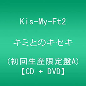 【中古】(未使用・未開封品)　キミとのキセキ (CD+DVD) (初回生産限定盤A) vf3p617