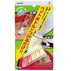 【中古】アズマ 掃除用ブラシ ペットでそうじゴシゴシブラッシング ブラシ幅7cm 全長7.5cm ペットボトルにつけるだけ AZ746 g6bh9ry