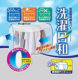 【中古】洗濯物保護カバー 洗濯日和 tf8su2k