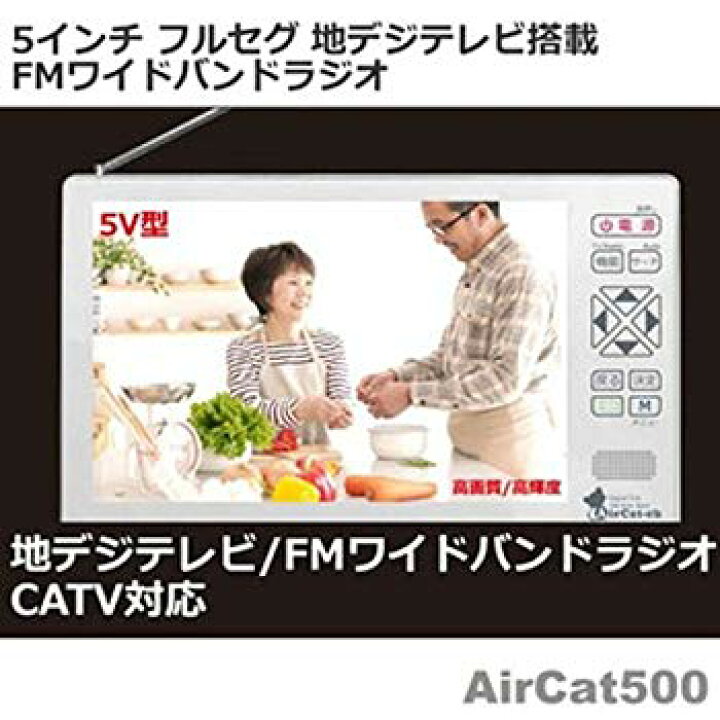 楽天市場】【中古】ニチワ電子 5V型 液晶 テレビ Aircat 500 ggw725x 