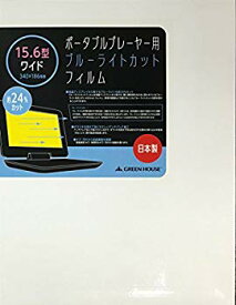 【中古】グリーンハウス ポータブルプレーヤー用ブルーライトカットフィルム 15.6型ワイド用 GH-BCFA15 ggw725x