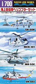【中古】【非常に良い】青島文化教材社 1/700 ウォーターラインシリーズ 海上自衛隊ヘリコプターセット プラモデル 548 tf8su2k