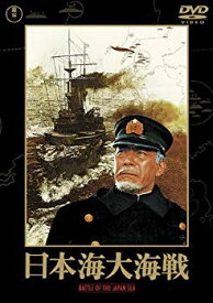 【中古】(未使用・未開封品)　日本海大海戦 [東宝DVD名作セレクション] kmdlckf