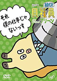 【中古】(未使用・未開封品)　ZIP! presents『朝だよ!貝社員』ベストセレクション グリーン [DVD] 6k88evb