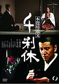 【中古】千利休 本覺坊遺文 [DVD]