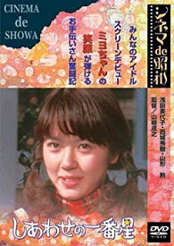 【中古】【非常に良い】しあわせの一番星 [DVD] o7r6kf1