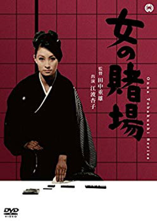 楽天市場】【中古】女の賭場 [DVD] n5ksbvb : ドリエムコーポレーション 