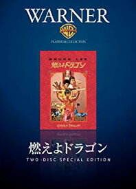 【中古】燃えよドラゴン ディレクターズカット [DVD] 6g7v4d0