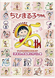 【中古】【非常に良い】ちびまる子ちゃん テレビ放送25周年記念SP 「まる子、さぬきに行く」の巻 [DVD] qqffhab