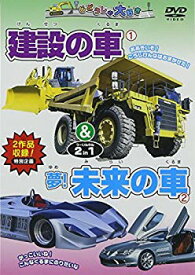 【中古】(未使用・未開封品)　建設の車&夢!未来の車 2 in 1 [DVD] sdt40b8