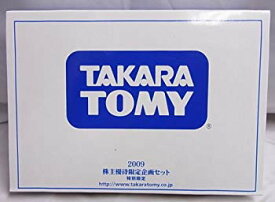 【中古】タカラトミー2009株主優待限定企画セット特別限定 トミカ＆チョロQ tf8su2k