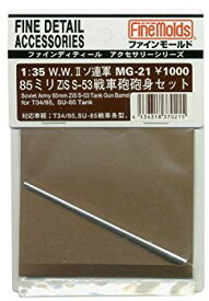 【中古】ファインモールド 1/35 ミリタリーアクセサリー ソ連軍85mmZis-S53戦車砲砲身 プラモデル用パーツ MG21 6g7v4d0