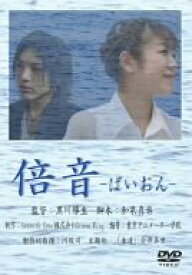 【中古】(未使用・未開封品)　倍音-ばいおん- [DVD] gsx453j