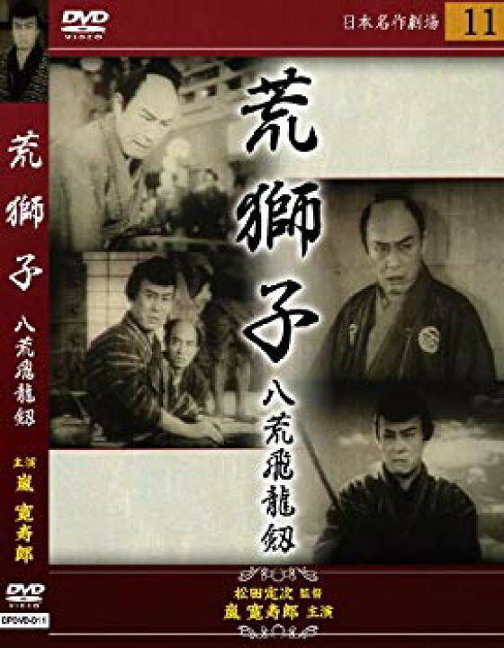 楽天市場】【中古】荒獅子(八荒飛龍剱) [DVD] 6g7v4d0 : ドリエム  