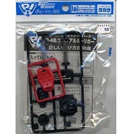 【中古】(未使用・未開封品)　スーパービーダマン・PI（プラグイン）パーツ　P46 ツィンアルミトリガー ar3p5n1