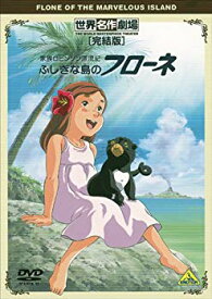 【中古】【非常に良い】世界名作劇場・完結版 家族ロビンソン漂流記 ふしぎな島のフローネ [DVD] wyw801m