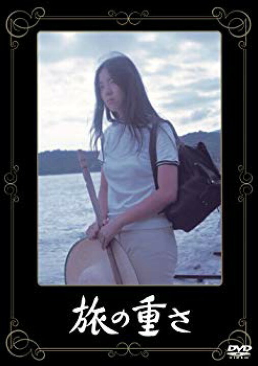 楽天市場】【中古】あの頃映画 「旅の重さ」 [DVD] g6bh9ry : ドリエム  