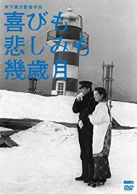 【中古】【非常に良い】木下惠介生誕100年 喜びも悲しみも幾歳月 [DVD] tf8su2k