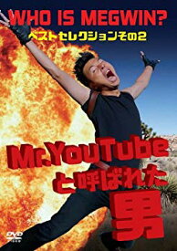 【中古】Mr.YouTubeと呼ばれた男 WHO IS MEGWIN? ベストセレクション その2 [DVD] 9jupf8b