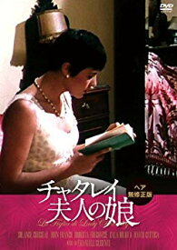 【中古】【非常に良い】チャタレイ夫人の娘 [DVD] w17b8b5