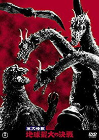 【中古】【非常に良い】三大怪獣 地球最大の決戦 東宝DVD名作セレクション ggw725x