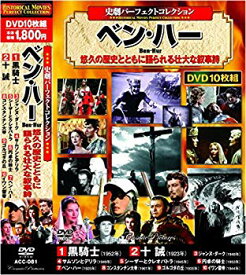 【中古】【非常に良い】史劇 パーフェクトコレクション ベン・ハー DVD10枚組 ACC-081 2zzhgl6