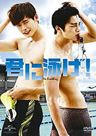 【中古】君に泳げ! [DVD] dwos6rj