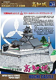 【中古】【非常に良い】高知城ペーパークラフト 日本名城シリーズ1/300 n5ksbvb