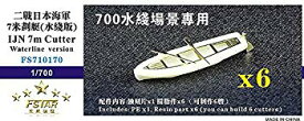 【中古】【非常に良い】1/700 日本海軍 7mカッター (WLモデル) n5ksbvb