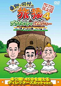 【中古】【非常に良い】東野・岡村の旅猿4 プライベートでごめんなさい・・・ 三度 インドの旅 ハラハラ編 プレミアム完全版 [DVD] 9jupf8b