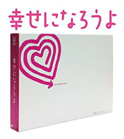 【中古】幸せになろうよ DVD-BOX g6bh9ry