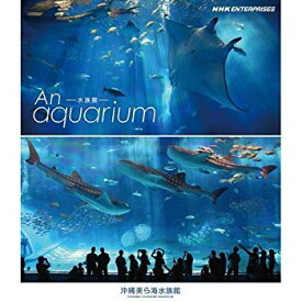 【中古】【非常に良い】An Aquarium－水族館　～沖縄美ら海水族館～ ブルーレイ【NHKスクエア限定商品】 d2ldlup