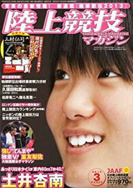 【中古】【非常に良い】陸上競技マガジン 2012年 03月号 [雑誌] tf8su2k