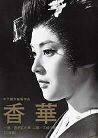 【中古】【非常に良い】木下惠介生誕100年「香華〈前篇/後篇〉」 [DVD] tf8su2k