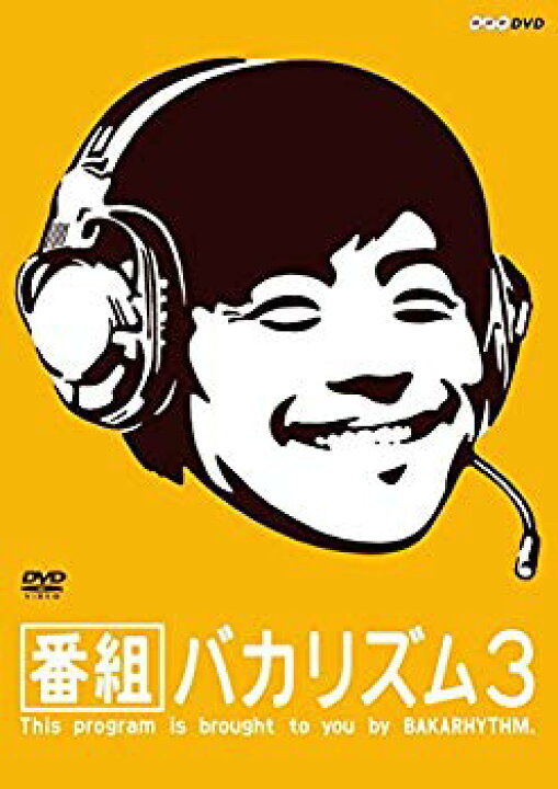 楽天市場】【中古】【非常に良い】番組バカリズム3 [DVD] w17b8b5  