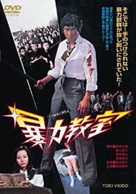 【中古】暴力教室 [DVD] d2ldlup