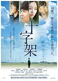 【中古】(未使用・未開封品)　十字架 [DVD] 0pbj0lf