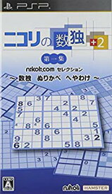 【中古】ニコリの数独 +2 第一集 ~数独 ぬりかべ へやわけ~ - PSP wgteh8f