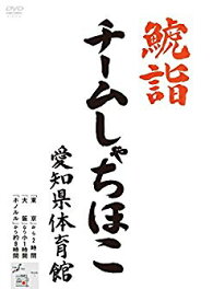 【中古】鯱詣2015 at 愛知県体育館(2DVD) qqffhab