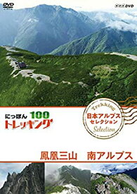 【中古】にっぽんトレッキング100 日本アルプス セレクション 鳳凰三山 南アルプス [DVD] mxn26g8