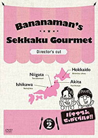 【中古】バナナマンのせっかくグルメ!! ディレクターズカット版 Vol.2 [DVD] w17b8b5