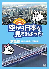 【中古】【非常に良い】空から日本を見てみよう (28) 京急線 品川~横浜~三浦半島 [DVD] i8my1cf