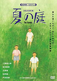 【中古】【非常に良い】夏の庭-The Friends- (HDリマスター版) [DVD] qqffhab