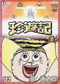 【中古】【非常に良い】珍遊記~太郎とゆかいな仲間たち~ [レンタル落ち] （全3巻セット） [マーケットプレイス DVDセット] ggw725x