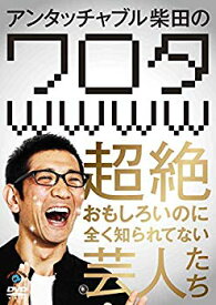 【中古】(未使用・未開封品)　アンタッチャブル柴田の「ワロタwwww」~超絶おもしろいのに全く知られてない芸人たち~ [DVD] f4u0baa