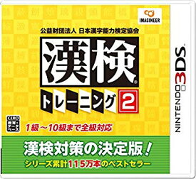 【中古】【非常に良い】公益財団法人 日本漢字能力検定協会 漢検トレーニング2 - 3DS n5ksbvb