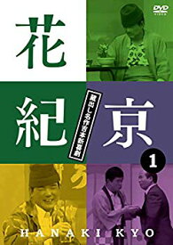 【中古】花紀京~蔵出し名作吉本新喜劇~(1)花 [DVD] ggw725x