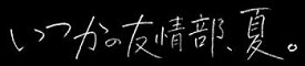 【中古】DRAMADA-J「いつかの友情部、夏。」 [DVD] wyw801m