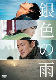 【中古】【非常に良い】銀色の雨 [DVD] wyw801m