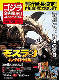 【中古】【非常に良い】隔週刊 ゴジラ全映画DVDコレクターズBOX(50) 2018年06/12号【雑誌】 dwos6rj